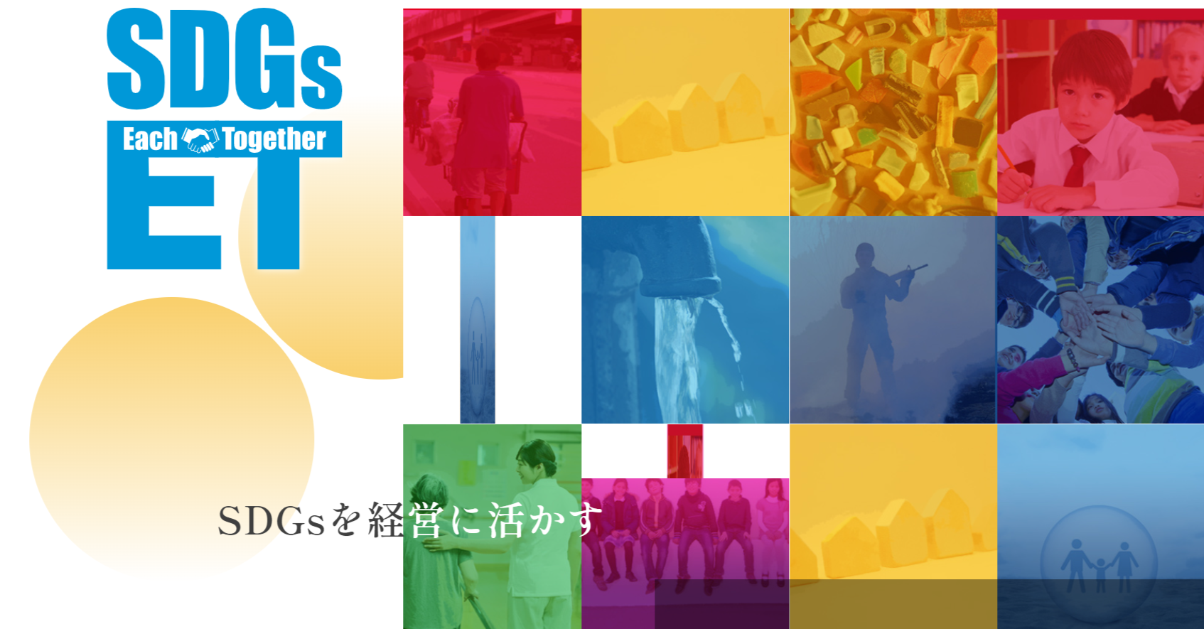 | SDGs Each Together|SDGsへの取り組みを“個々から互いのものに”できたらいいな！をコンセプトに、SDGsを経営に活かす企業を支援するものです。 website preview