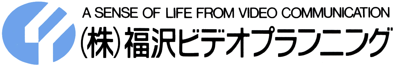 株式会社福沢ビデオプランニング