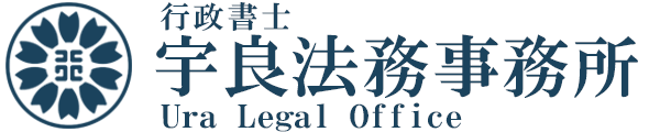 行政書士宇良法務事務所