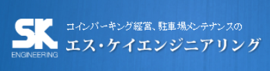 株式会社エス・ケイエンジニアリング