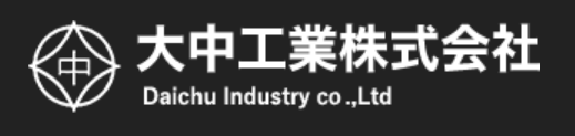 大中工業株式会社