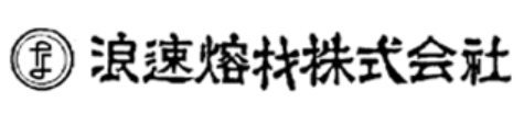 浪速熔材株式会社