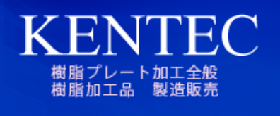 有限会社ケンテック