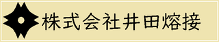 株式会社井田熔接