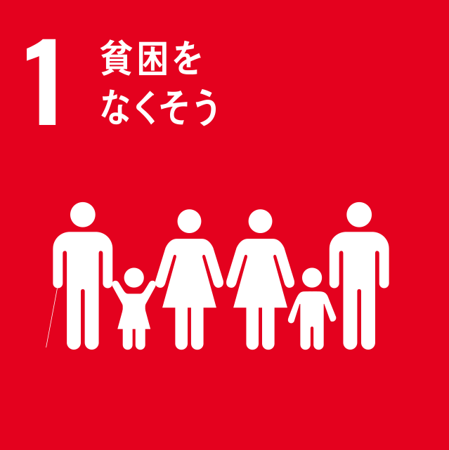 SDGs 1/17 「貧困をなくそう」