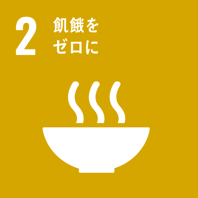 SDGs 2/17「飢餓をゼロに」