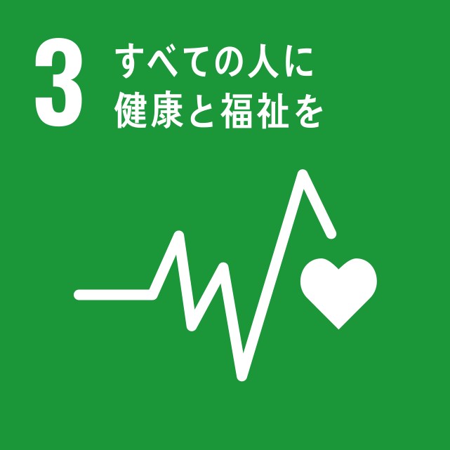 SDGsコラム 3/17「すべての人に健康と福祉を」