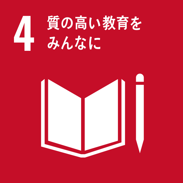 SDGs 4/17「質の高い教育をみんなに」
