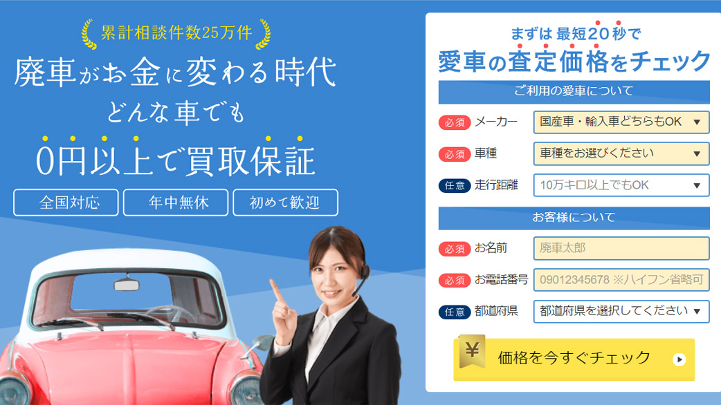 「廃車」をユーザーにとって もっと身近な存在に