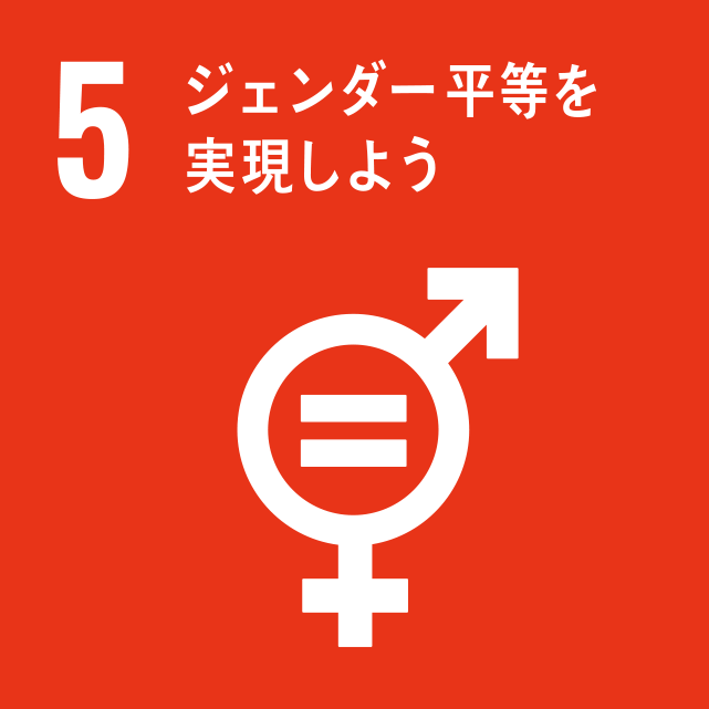 SDGsコラム5/17「ジェンダー平等を実現しよう」