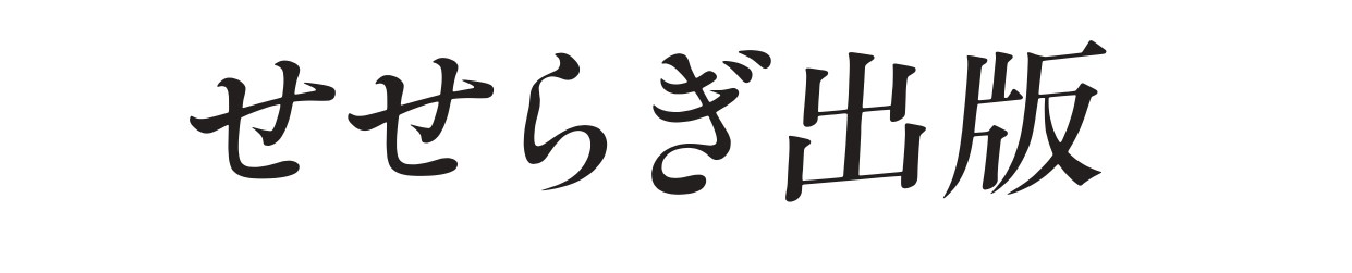 有限会社せせらぎ出版