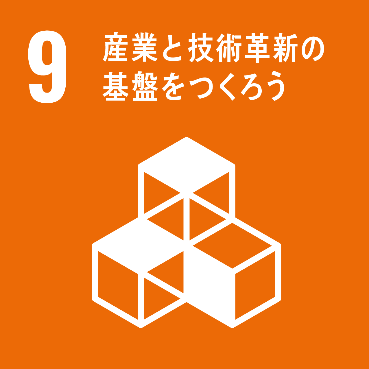 SDGsコラム9/17「産業と技術革新の基盤をつくろう」