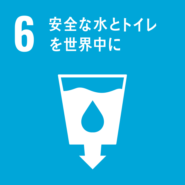 SDGsコラム6/17「安全な水とトイレを世界中に」