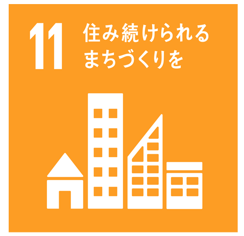 SDGsコラム11/17「住み続けられるまちづくりを」