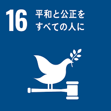 SDGsコラム16/17「平和と公正をすべての人に」