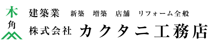 株式会社カクタニ工務店