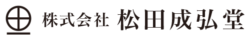 株式会社松田成弘堂