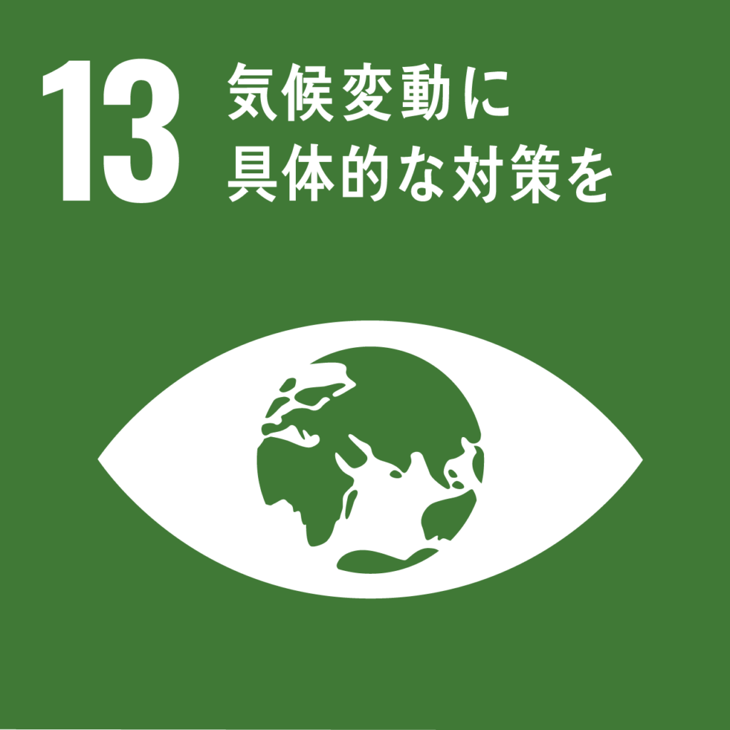 SDGsコラム13/17「気候変動に具体的な対策を」