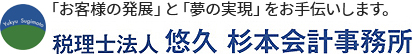 税理士法人悠久杉本会計事務所