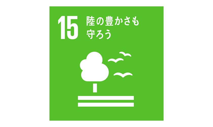 SDGs 15/17 「陸の豊かさも守ろう」