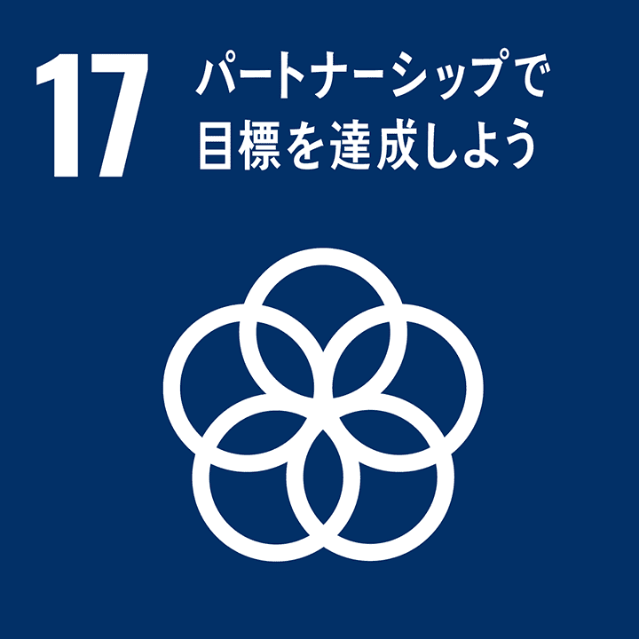 SDGs 17/17「パートナーシップで目標を達成しよう」