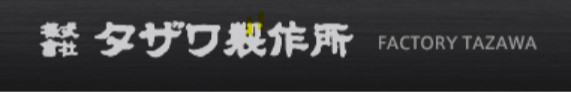 株式会社 タザワ製作所