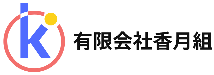 有限会社 香月組