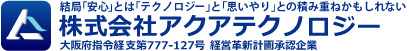 株式会社アクアテクノロジー