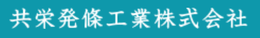 共栄発條工業株式会社