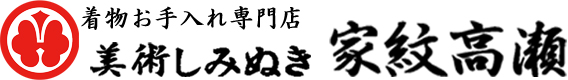 株式会社美術しみぬき家紋高瀬