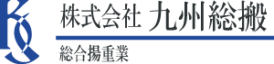 株式会社 九州総搬