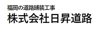 株式会社日昇道路