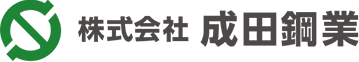 株式会社成田鋼業