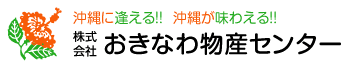 株式会社 おきなわ物産センター