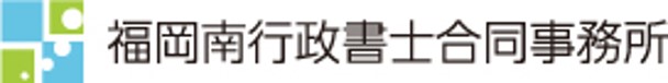福岡南行政書士合同事務所