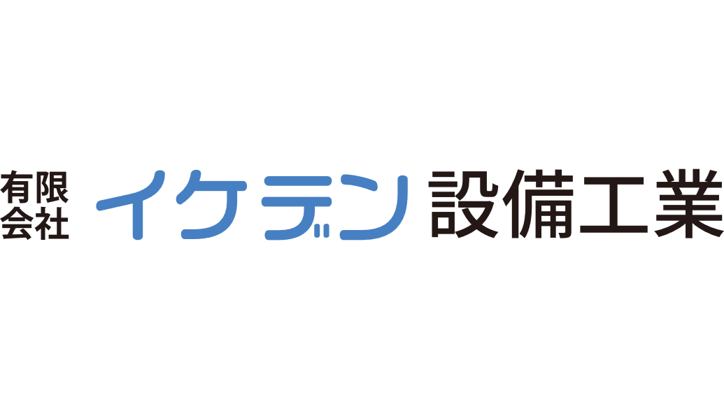 有限会社イケデン設備工業