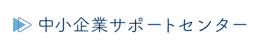 社会保険労務士法人中小企業サポートセンター