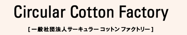 一般社団法人サーキュラーコットンファクトリー