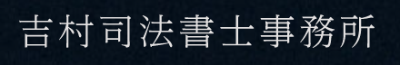 吉村司法書士事務所吉村道和