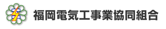 福岡電気工事業協同組合